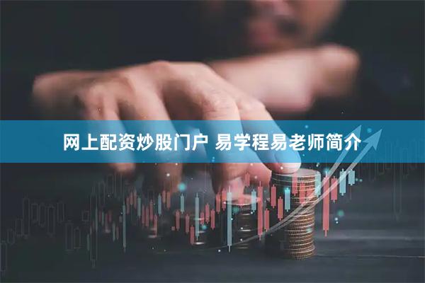 网上配资炒股门户 易学程易老师简介